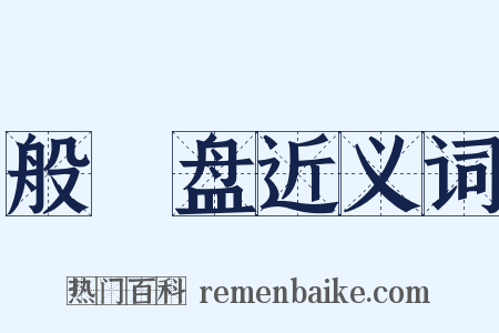 般湼盘近义词是什么意思的图片